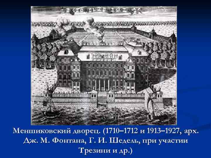 Меншиковский дворец. (1710– 1712 и 1913– 1927, арх. Дж. М. Фонтана, Г. И. Шедель,