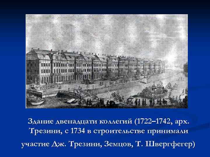 Здание двенадцати коллегий (1722– 1742, арх. Трезини, с 1734 в строительстве принимали участие Дж.