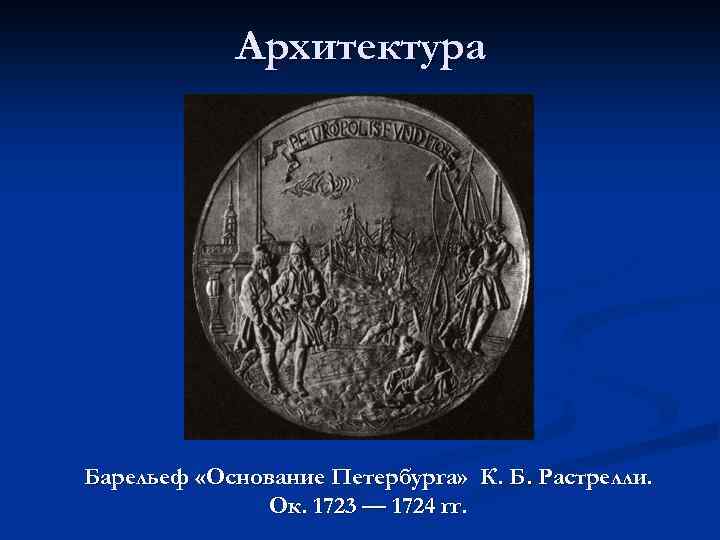 Архитектура Барельеф «Основание Петербурга» К. Б. Растрелли. Ок. 1723 — 1724 гг. 