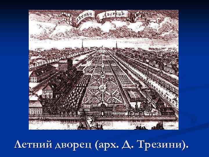 Летний дворец (арх. Д. Трезини). 