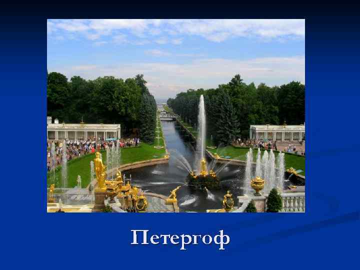 Петергоф 