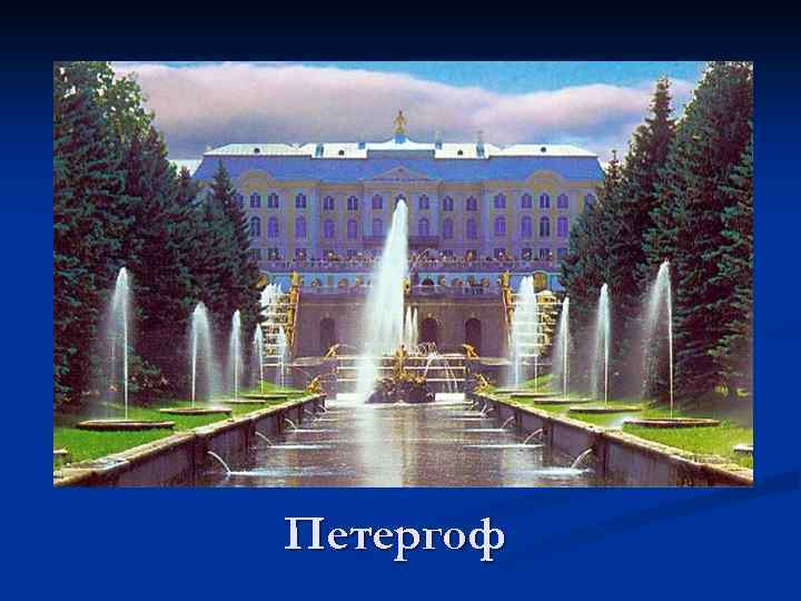 Петергоф 