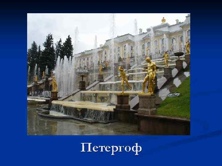 Петергоф 