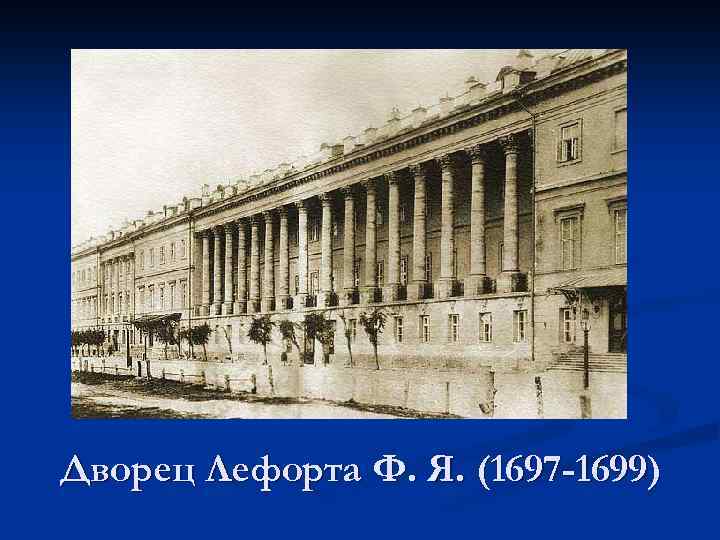 Дворец Лефорта Ф. Я. (1697 -1699) 