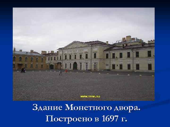 Здание Монетного двора. Построено в 1697 г. 