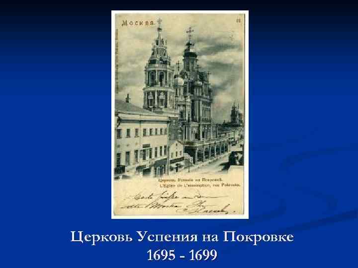 Церковь Успения на Покровке 1695 - 1699 