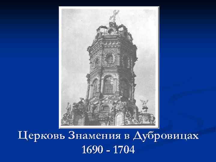 Церковь Знамения в Дубровицах 1690 - 1704 