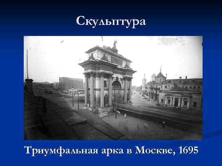 Скульптура Триумфальная арка в Москве, 1695 