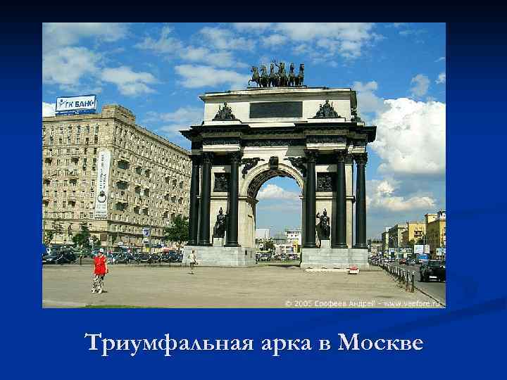 Триумфальная арка в Москве 