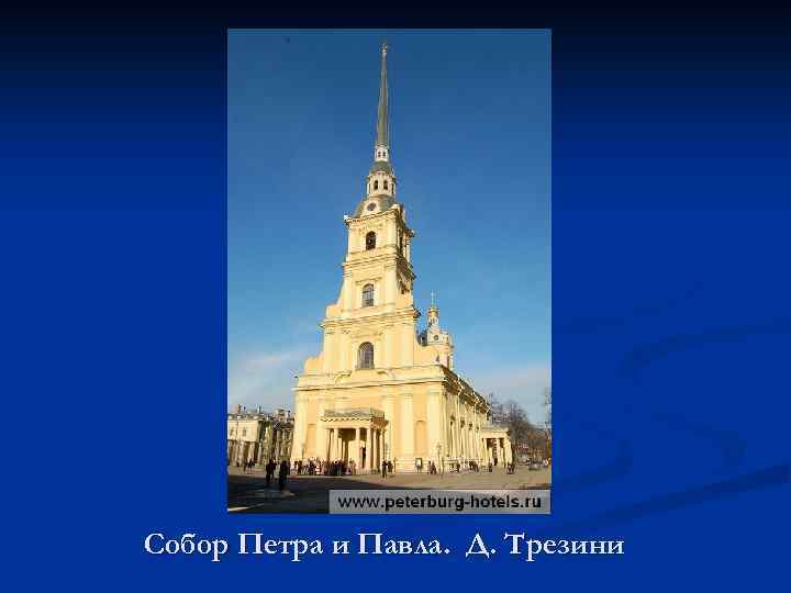 Собор Петра и Павла. Д. Трезини 