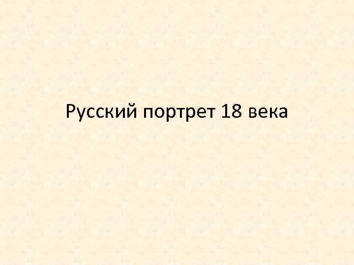 Русский портрет 18 века 