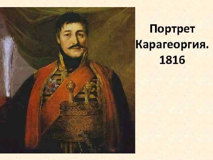 Портрет Карагеоргия. 1816 