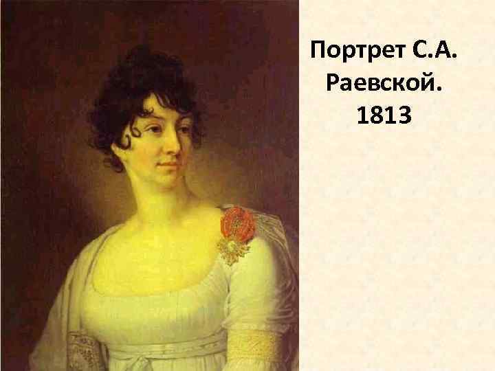 Портрет С. А. Раевской. 1813 