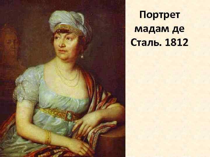 Портрет мадам де Сталь. 1812 