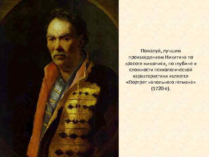 Пожалуй, лучшим произведением Никитина по красоте живописи, по глубине и сложности психологической характеристики является