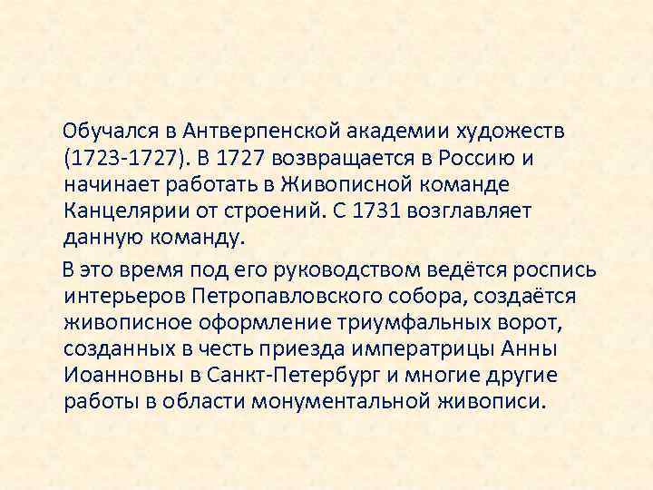  Обучался в Антверпенской академии художеств (1723 -1727). В 1727 возвращается в Россию и