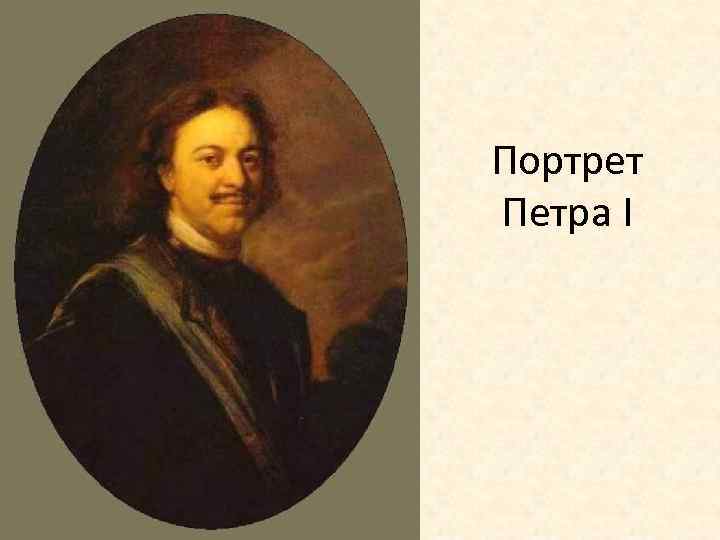 Портрет Петра I 