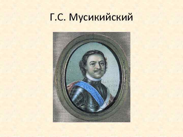 Г. С. Мусикийский 