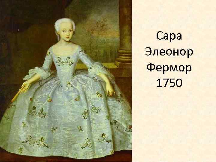 Сара Элеонор Фермор 1750 