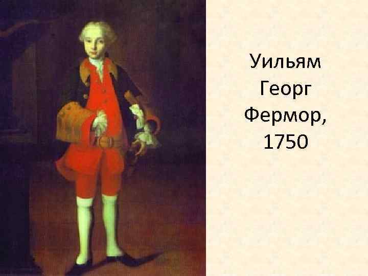 Уильям Георг Фермор, 1750 