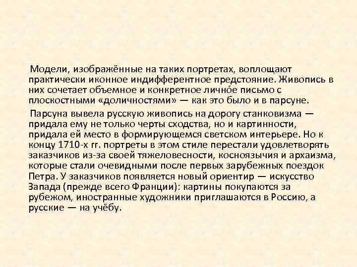  Модели, изображённые на таких портретах, воплощают практически иконное индифферентное предстояние. Живопись в них