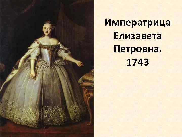 Императрица Елизавета Петровна. 1743 