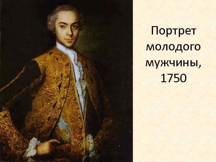 Портрет молодого мужчины, 1750 