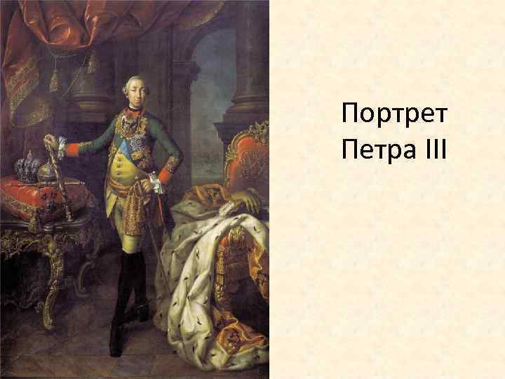 Портрет Петра III 