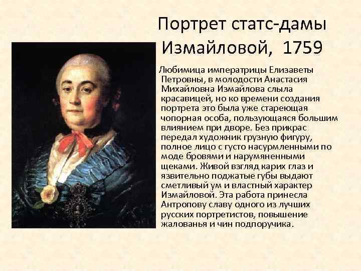 Портрет статс-дамы Измайловой, 1759 Любимица императрицы Елизаветы Петровны, в молодости Анастасия Михайловна Измайлова слыла