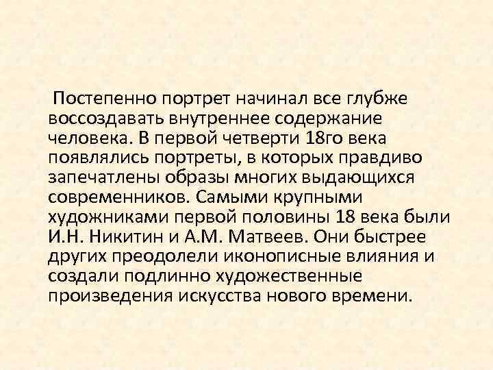  Постепенно портрет начинал все глубже воссоздавать внутреннее содержание человека. В первой четверти 18