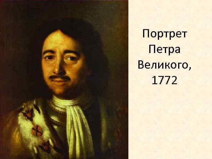 Портрет Петра Великого, 1772 