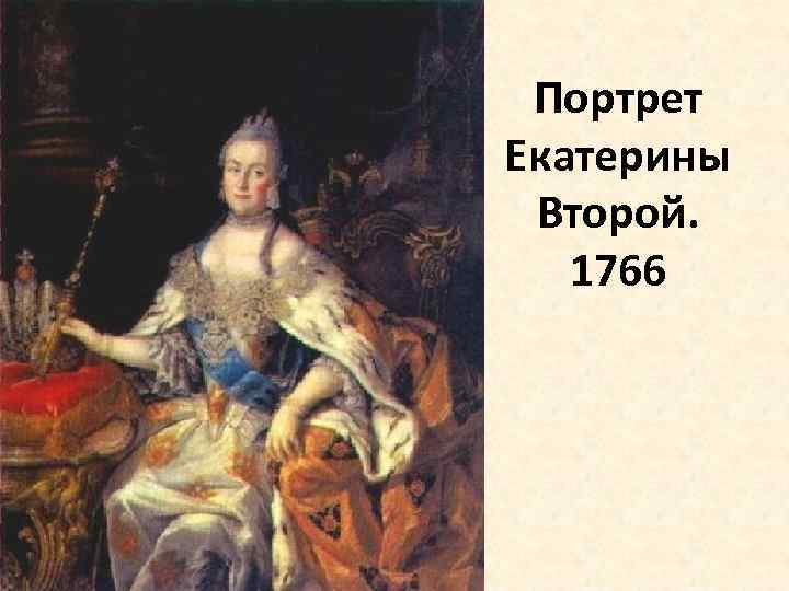 Портрет Екатерины Второй. 1766 