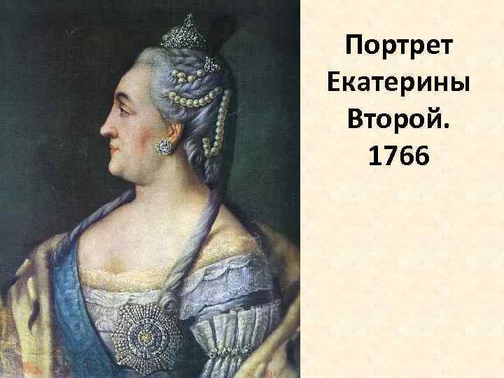 Портрет Екатерины Второй. 1766 