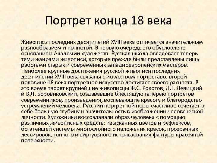 Портрет конца 18 века Живопись последних десятилетий XVIII века отличается значительным разнообразием и полнотой.