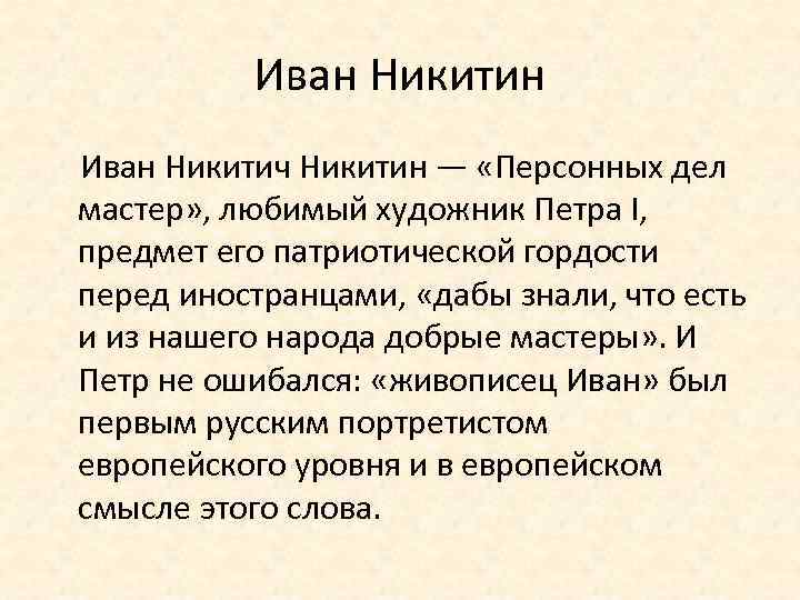 Иван Никитин Иван Никитич Никитин — «Персонных дел мастер» , любимый художник Петра I,