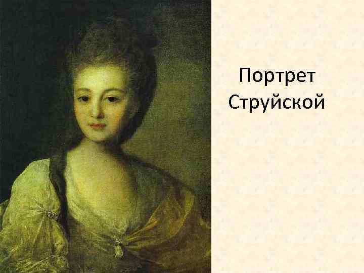 Портрет а п струйской. Княгиня Струйская. Фёдор Степанович Рокотов portrait of Alexandra Struiskaya. Графиня Струйская. Рокотов Николай струйской.