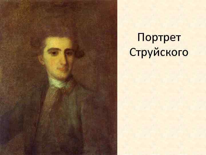 Портрет Струйского 