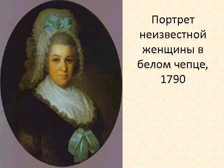 Портрет неизвестной женщины в белом чепце, 1790 