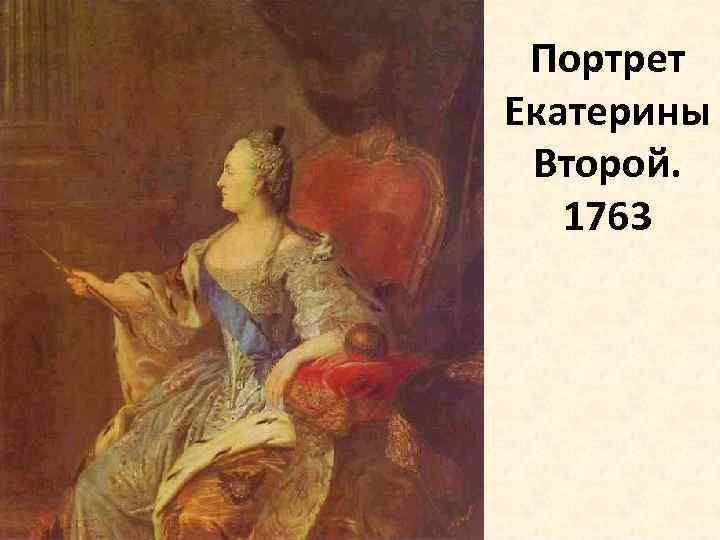 Портрет Екатерины Второй. 1763 