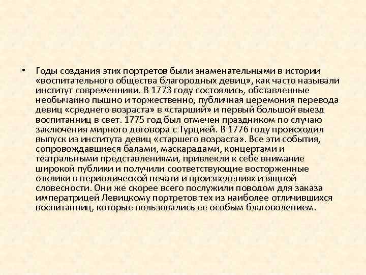  • Годы создания этих портретов были знаменательными в истории «воспитательного общества благородных девиц»