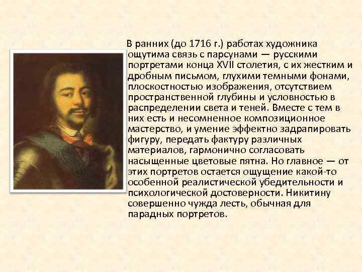  В ранних (до 1716 г. ) работах художника ощутима связь с парсунами —