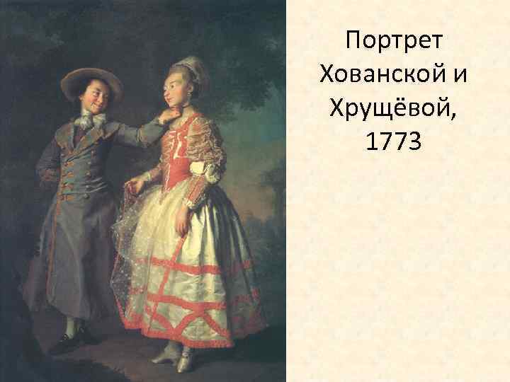 Портрет хрущевой. Портрет е.н.Хрущевой и е.н.Хованской» («смолянки»),. Портрет Екатерины Хрущевой и Екатерины Хованской. Дмитрий Левицкий портрет Хрущевой и Хованской. Портртер Хрущёвой и Хованской.