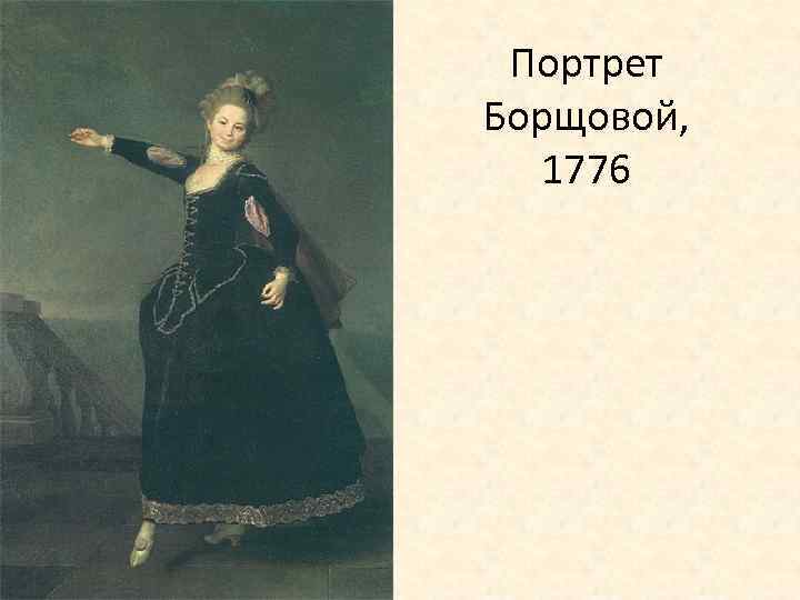 Портрет Борщовой, 1776 