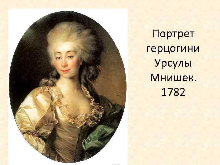 Портрет герцогини Урсулы Мнишек. 1782 