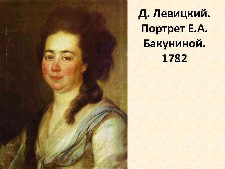 Д. Левицкий. Портрет Е. А. Бакуниной. 1782 