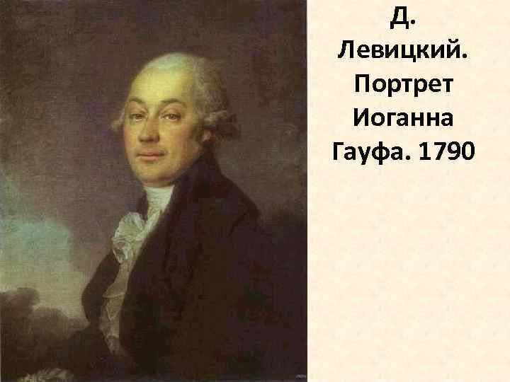 Д. Левицкий. Портрет Иоганна Гауфа. 1790 