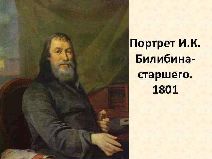 Портрет И. К. Билибинастаршего. 1801 