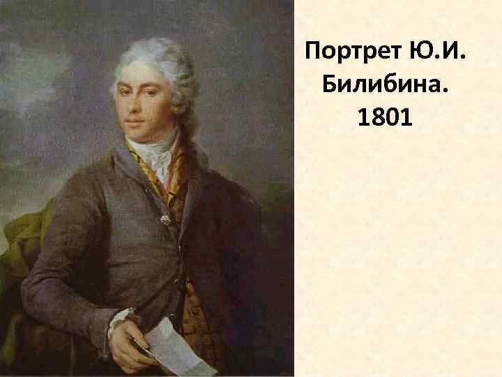 Портрет Ю. И. Билибина. 1801 