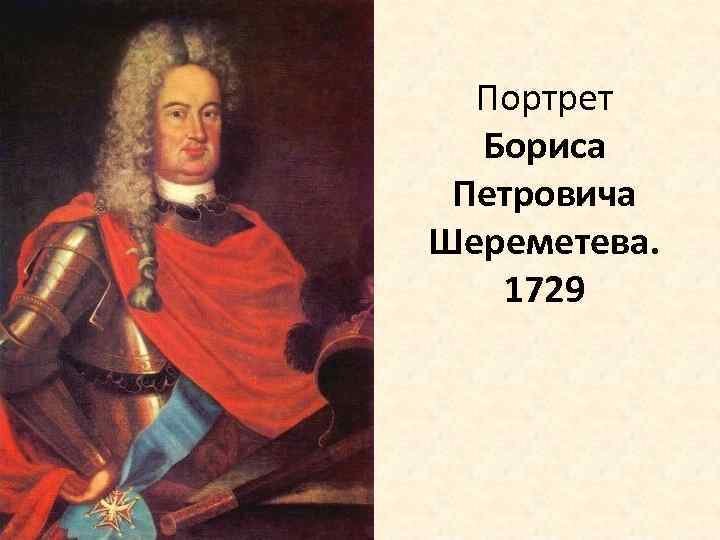 Портрет Бориса Петровича Шереметева. 1729 