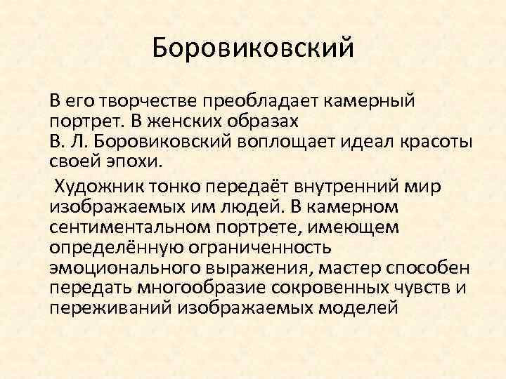 Боровиковский В его творчестве преобладает камерный портрет. В женских образах В. Л. Боровиковский воплощает